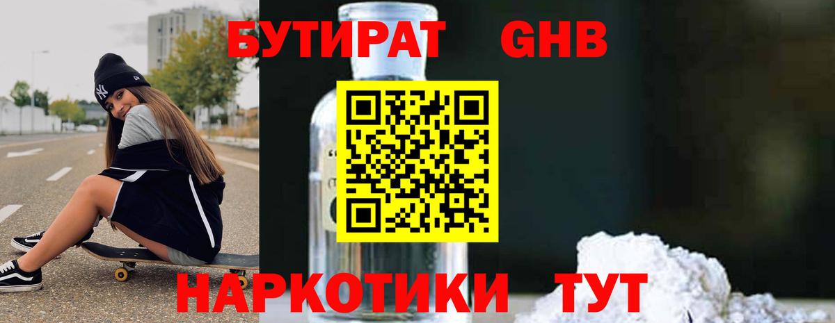 Бутират Butirat Гурьевск