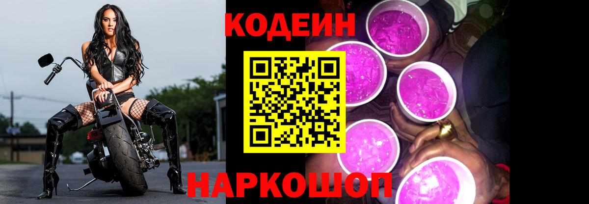 Кодеин напиток Lean (лин)  Вход с VPN  Гурьевск 